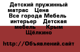 Детский пружинный матрас › Цена ­ 3 710 - Все города Мебель, интерьер » Детская мебель   . Крым,Щёлкино